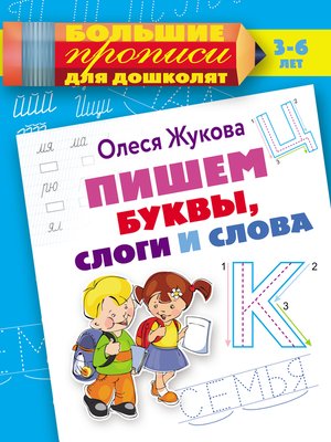 cover image of Пишем буквы, слоги и слова
